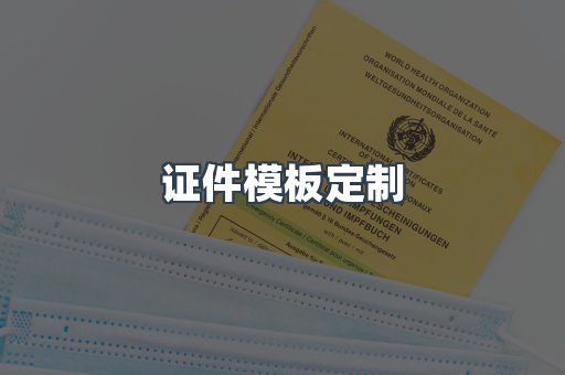 证件模板定制