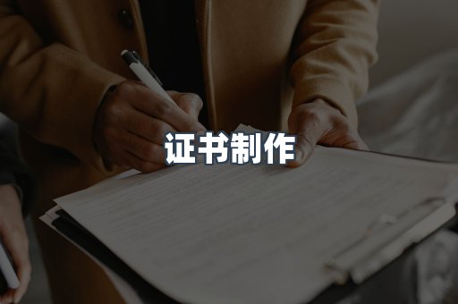 证书制作