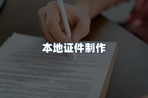本地证件制作