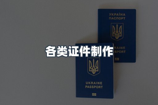 各类证件制作